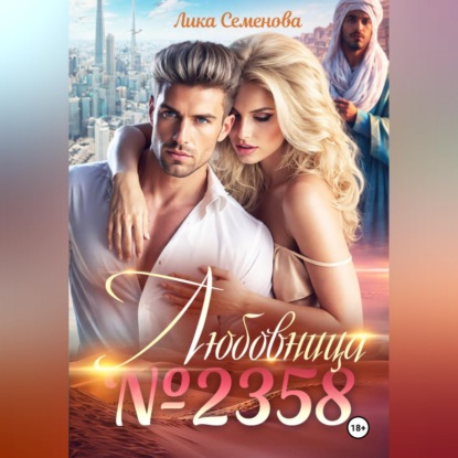 Скачать книгу Любовница 2358