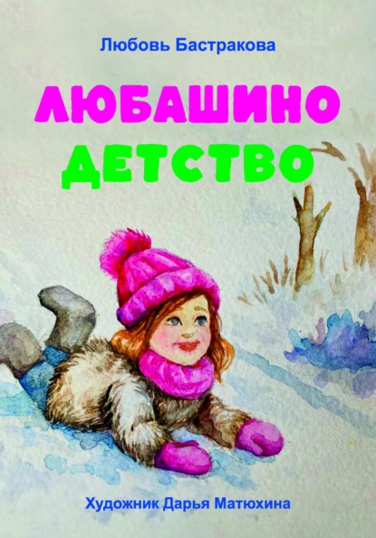 Скачать книгу Любашино детство