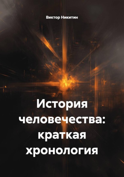 Скачать книгу История человечества: краткая хронология