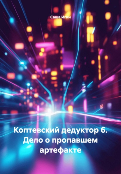 Скачать книгу Коптевский дедуктор 6. Дело о пропавшем артефакте