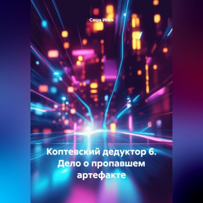 Скачать книгу Коптевский дедуктор 6. Дело о пропавшем артефакте