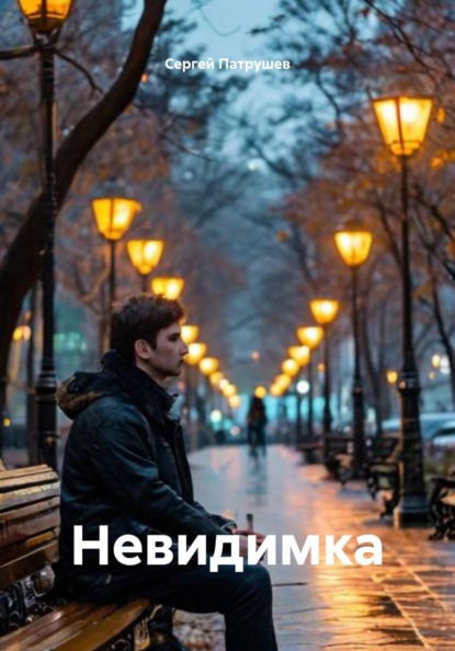 Скачать книгу Невидимка