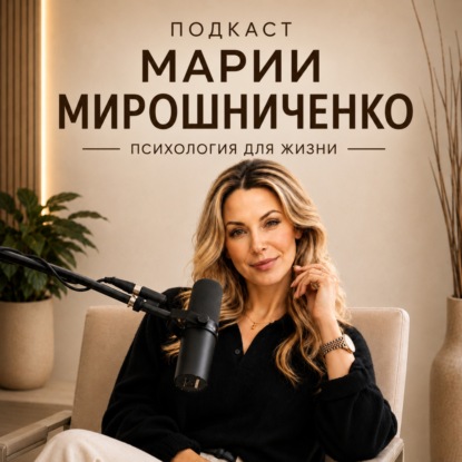 Скачать книгу ПСИХОЛОГИЯ ДЛЯ ЖИЗНИ С МАРИЕЙ МИРОШНИЧЕНКО