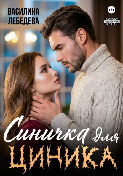 Скачать книгу Синичка для циника