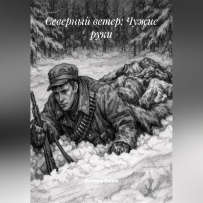 Скачать книгу Северный ветер: Чужие руки