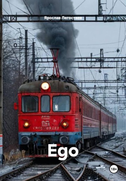 Скачать книгу Ego