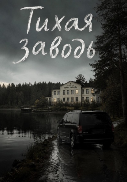 Скачать книгу Тихая заводь