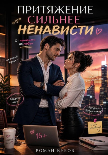 Скачать книгу Притяжение сильнее ненависти