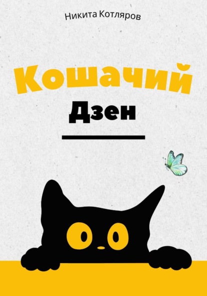Скачать книгу Кошачий Дзен
