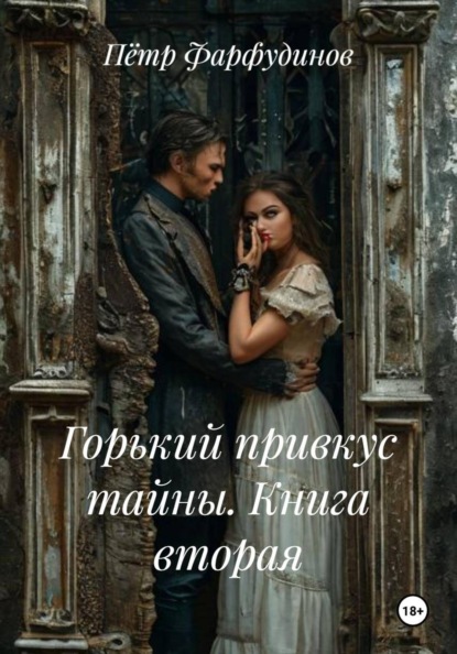 Скачать книгу Горький привкус тайны. Книга вторая