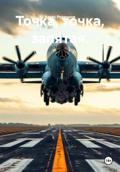 Точка, точка, запятая.