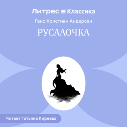 Скачать книгу Русалочка