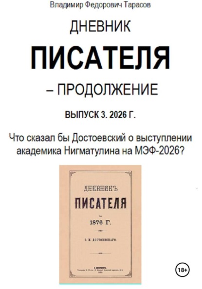 Скачать книгу Дневник писателя – Продолжение Выпуск 3. 2026 г.: Что сказал бы Достоевский о выступлении академика Нигматулина на МЭФ-2026?