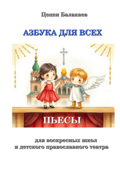 Скачать книгу Азбука для всех. Пьесы для воскресных школ и православных детских театров