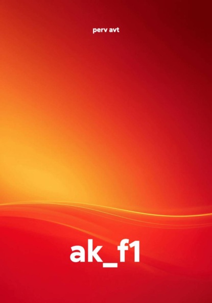 Скачать книгу ak_f1