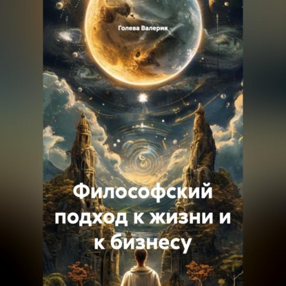 Философский подход к жизни и к бизнесу