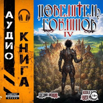 Скачать книгу Повелитель гоблинов. Том 4