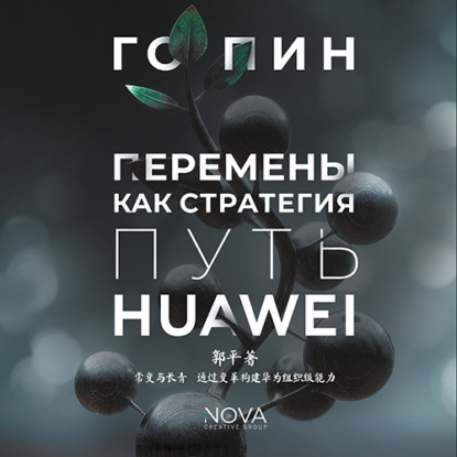 Скачать книгу Перемены как стратегия. Путь Huawei