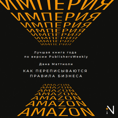 Скачать книгу Империя Amazon. Как переписываются правила бизнеса