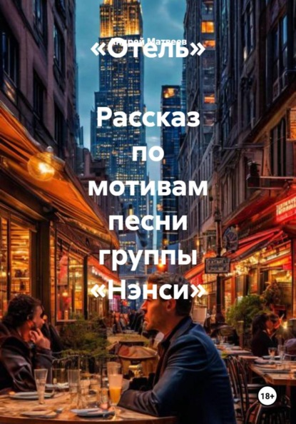 Скачать книгу «Отель»  Рассказ по мотивам песни группы «Нэнси»