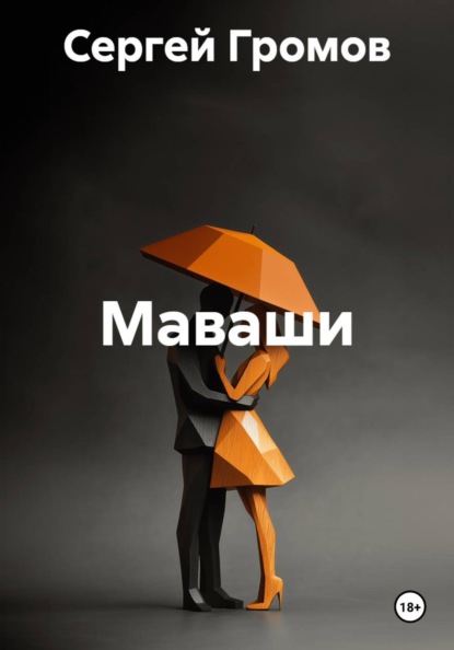 Скачать книгу Маваши