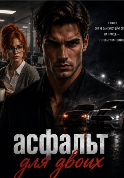 Скачать книгу Асфальт для двоих