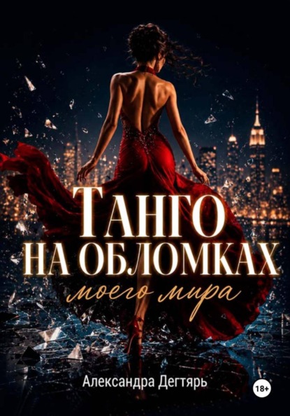 Скачать книгу Танго на обломках моего мира