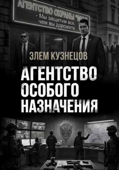 Скачать книгу Агентство особого назначения