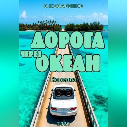 Скачать книгу Дорога через океан