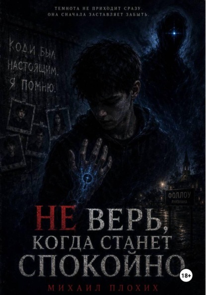 Скачать книгу Не верь, когда станет спокойно