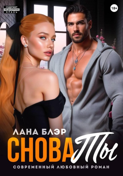 Скачать книгу Снова ты