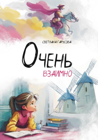 Скачать книгу Очень взаимно