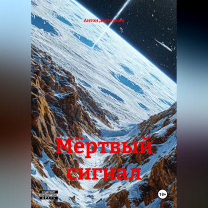Скачать книгу Мёртвый cигнал