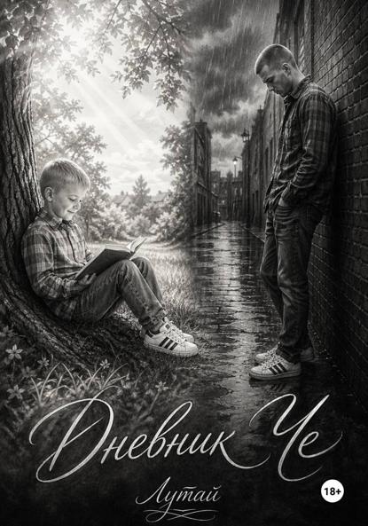 Скачать книгу Дневник Че
