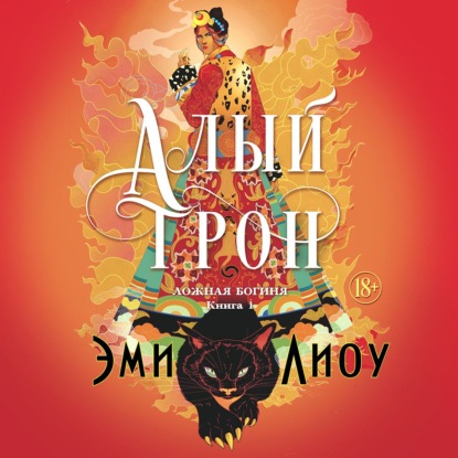 Скачать книгу Ложная богиня. Книга 1. Алый трон