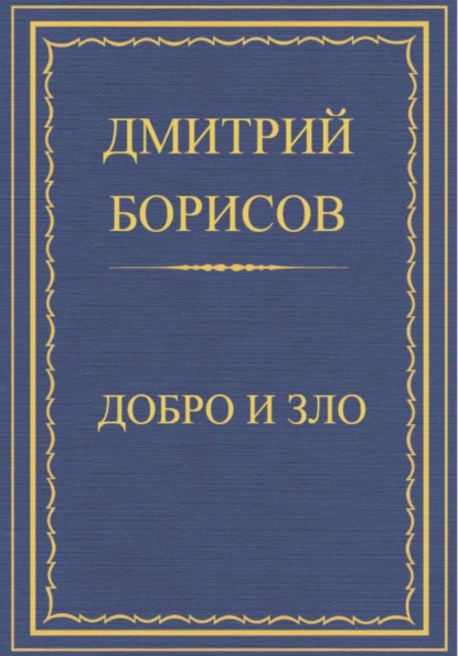 Скачать книгу Добро и Зло