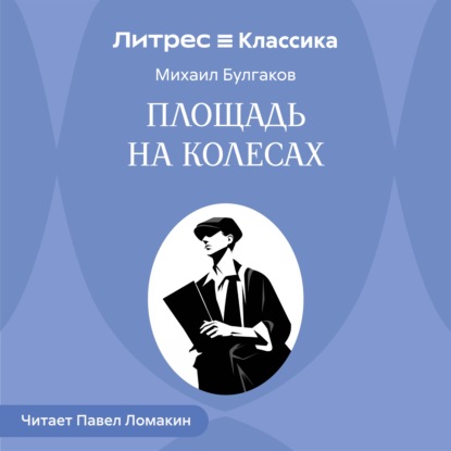 Скачать книгу Площадь на колесах