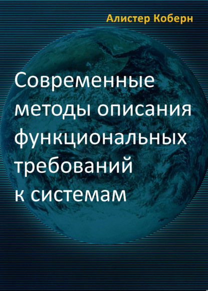 Скачать книгу Современные методы описания функциональных требований к системам