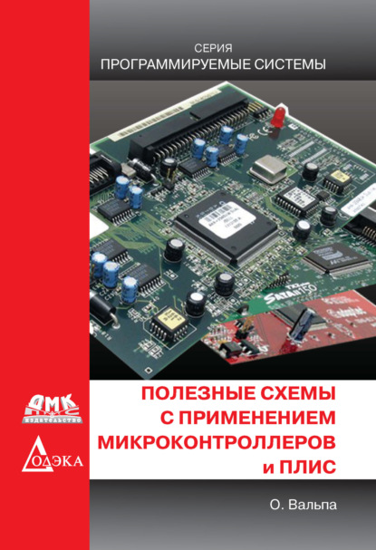 Скачать книгу Полезные схемы с применением микроконтроллеров и ПЛИС