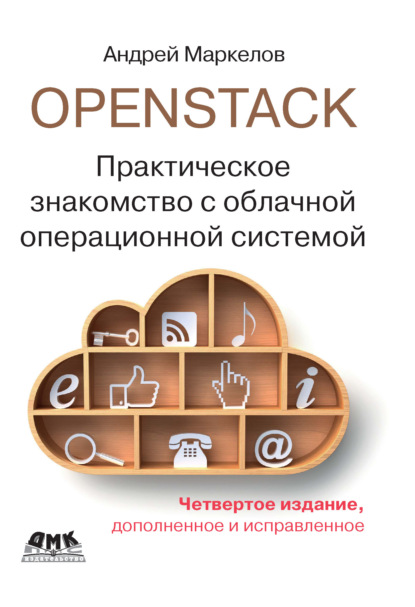 Скачать книгу OpenStack. Практическое знакомство с облачной операционной системой