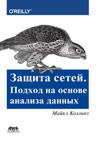 Скачать книгу Защита сетей. Подход на основе анализа данных