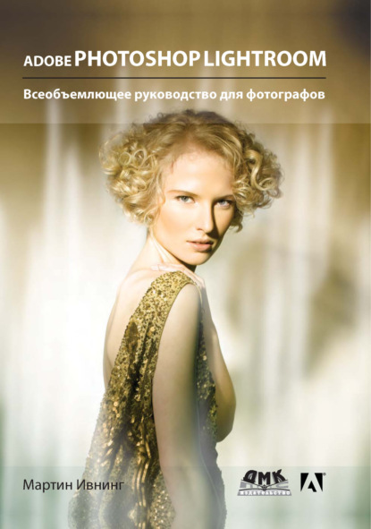 Скачать книгу Adobe Photoshop Lightroom. Всеобъемлющее руководство для фотографов