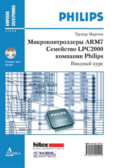 Скачать книгу Микроконтроллеры ARM7. Семейство LPC2000 компании Philips. Вводный курс