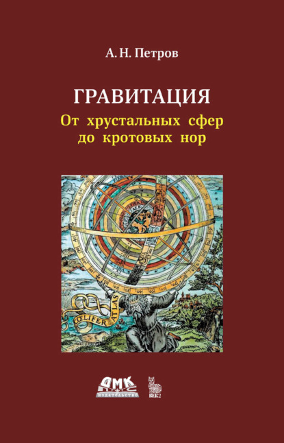 Скачать книгу Гравитация. От хрустальных сфер до кротовых нор