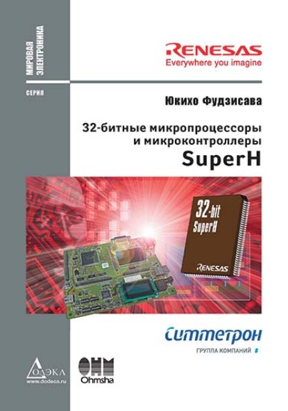Скачать книгу 32-битные микропроцессоры и микроконтроллеры SuperH