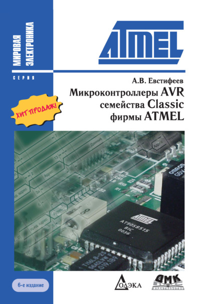 Скачать книгу Микроконтроллеры AVR семейства Classic фирмы ATMEL