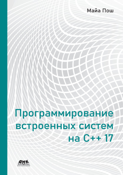 Скачать книгу Программирование встроенных систем на С++ 17