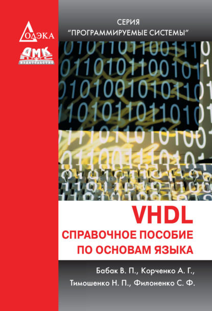 Скачать книгу VHDL. Справочное пособие по основам языка