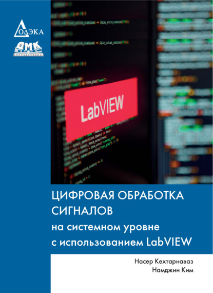 Скачать книгу Цифровая обработка сигналов на системном уровне с использованием LabVIEW