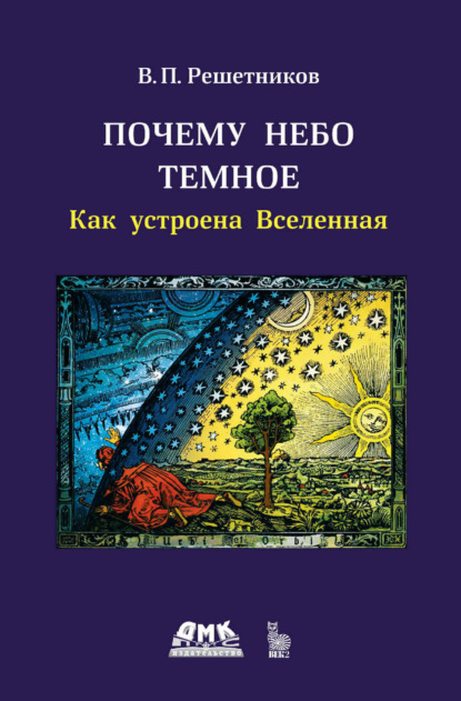 Скачать книгу Почему небо темное. Как устроена Вселенная